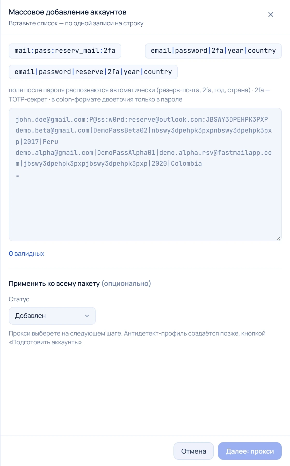 Форма массового добавления аккаунтов: поддерживаемые форматы строк, поле ввода списка и выбор статуса