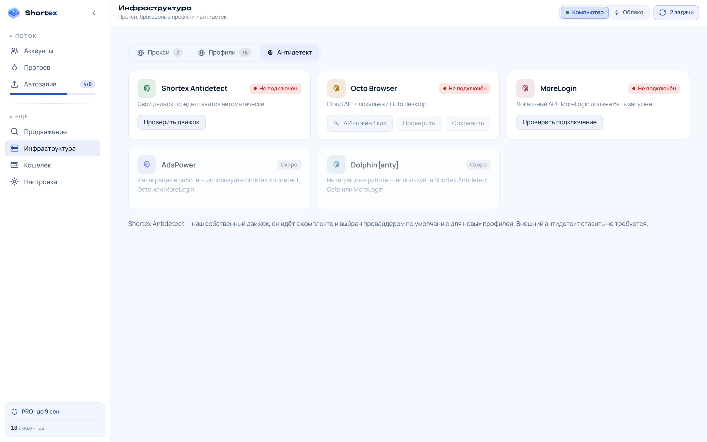 Вкладка «Антидетект»: карточки провайдеров Shortex Antidetect, Octo Browser, MoreLogin и отключённые AdsPower и Dolphin