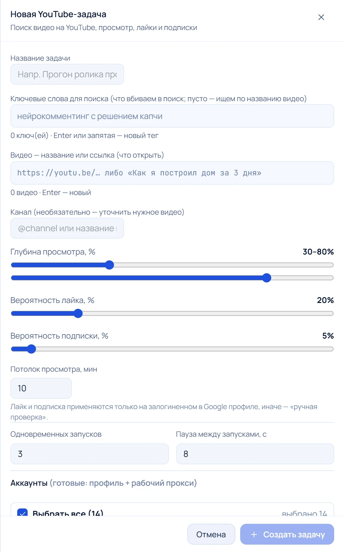 Форма создания задачи продвижения: ключевые слова, видео, канал, глубина просмотра, вероятности лайка и подписки, потолок просмотра, потоки и аккаунты