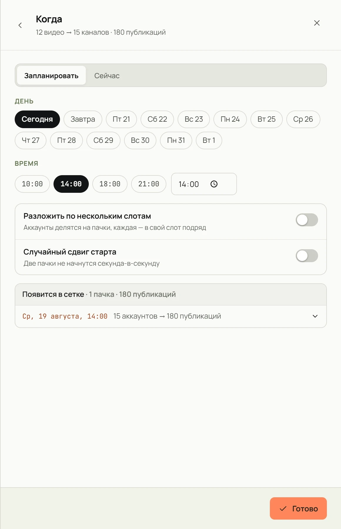 Экран «Когда» редактора автозалива: запланировать или сейчас, день и время чипами, тумблеры раскладки и сдвига, предпросмотр раскладки