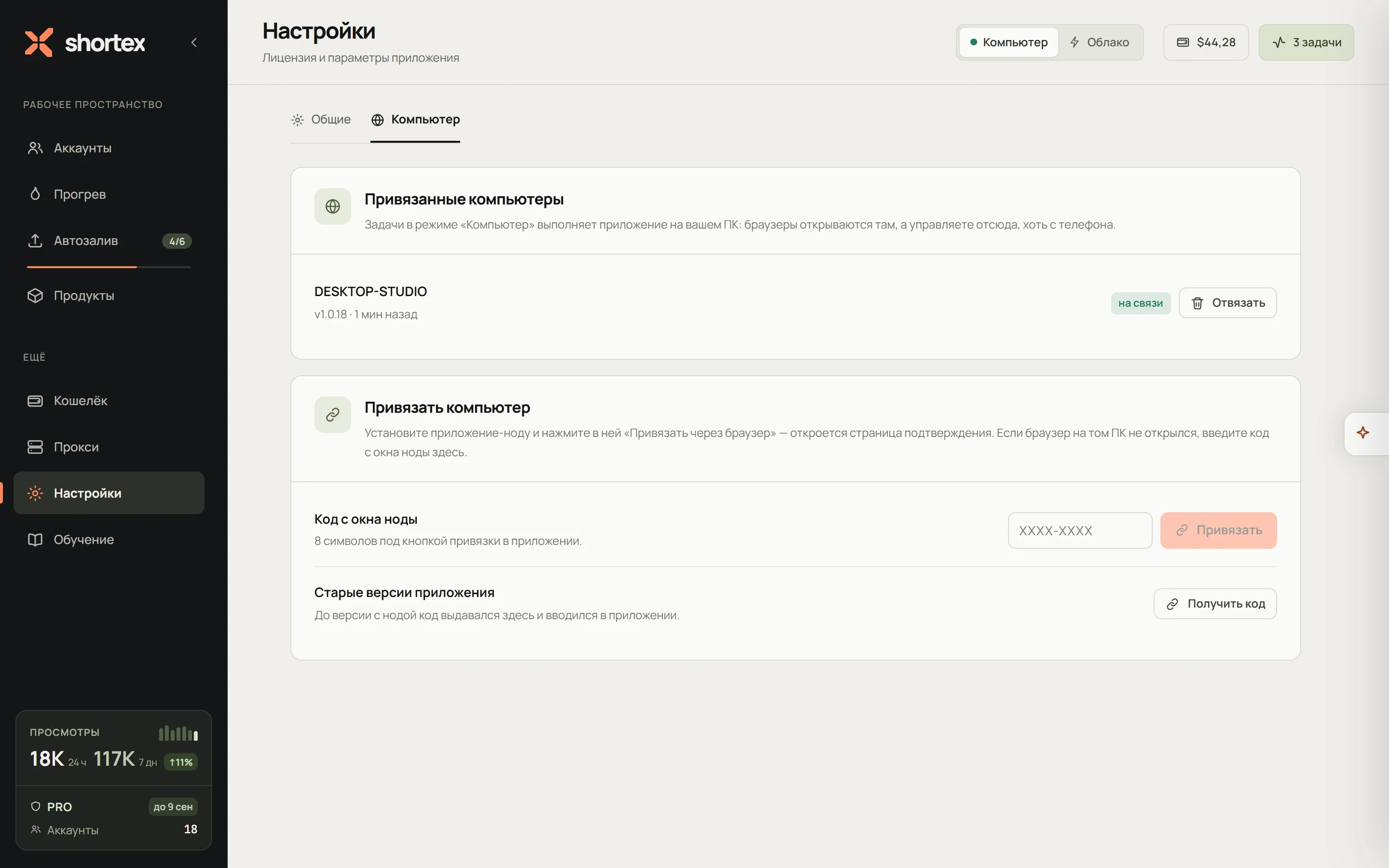 Вкладка «Компьютер» в настройках кабинета: список привязанных компьютеров и форма привязки нового
